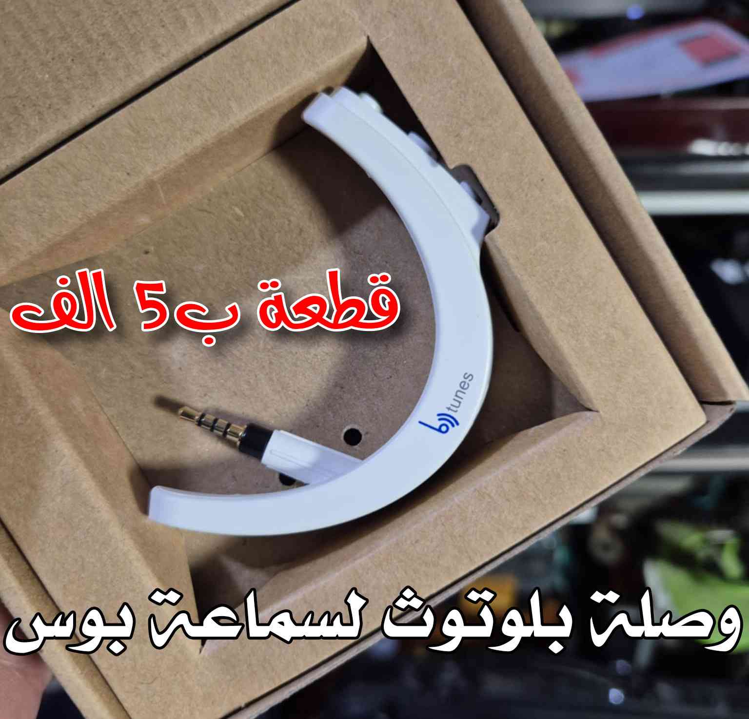 السلام عليكم

مجموعة من وصلات البلوتوث

لربط الموبايل باجهزة الصوت او المكبرات الصوتية

سعر القطعة 5 ألف متوفر توصيل


**إذا كنت صاحب هذا الإعلان وتريد حذفه لأي سبب، رجاءا أرسل رسالة إلى الدعم الفني**