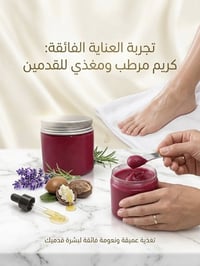 كريم قدم • ترطيب وتغذية • من أول استخدام