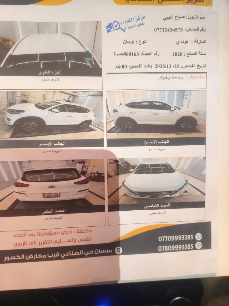 توسان موديل 20 خليجي كوري 
السايد بريك بالقدم.   مكفوله كفاله عامه ماشيه قليل 46 ألف جديد بعنه الكلمه
فول عده البنورامه 
رقم بصره دولي تداور بكل 
 المحافظات مكان السياره ميسان مغربه 
 أي استفسار اتصال 
*********** حجي صباح عمارة, ميسان
