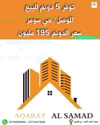 الموصل حي سومر • ٥ دونم