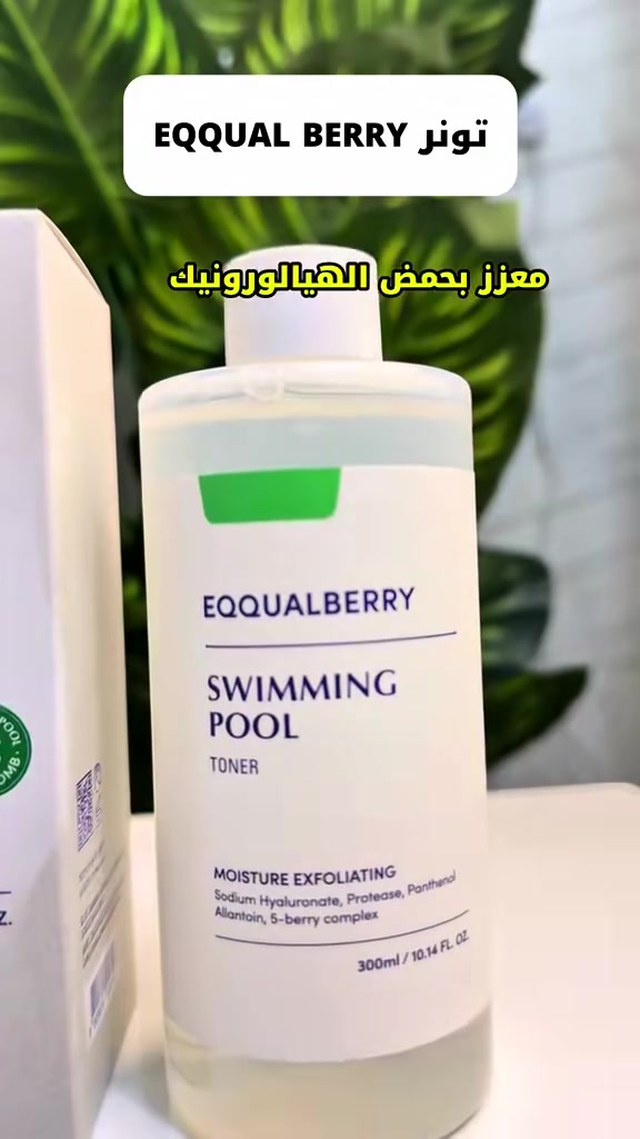 سر البشرة الزجاجية الكورية في زجاجة واحدة! ✨🧴
هل تعبتِ من التونر اللي يسبب جفاف أو تهيج لبشرتك؟ متجر الجمال العراقي يقدّم لكِ الحل المثالي والمصنف كـ "ترند" في العناية بالبشرة:

EQQUALBERRY Swimming Pool Toner 🌊🍓

​هذا ليس مجرد تونر عادي، بل هو ثورة في عالم العناية بالبشرة الحساسة! إليكِ لماذا تحتاجينه في روتينكِ اليومي:

​تقشير طبيعي ولطيف: يحتوي على إنزيمات (Protease) التي تقشر خلايا الجلد الميتة بلطف شديد وبدون أي تهيج، لتحصلي على ملمس ناعم كالحرير.

​ترطيب عميق ومكثف: معزز بحمض الهيالورونيك (Sodium Hyaluronate) والبانثينول (Panthenol) ليعيد الرطوبة المفقودة لبشرتك ويحمي حاجزها الطبيعي.

​تهدئة فورية: يحتوي على مادة "الآلانتوين" ومستخلصات 5 أنواع من التوت (5-berry complex) لتغذية البشرة ومحاربة الاحمرار.

​منشأ كوري أصلي 100% 🇰🇷: جودة كورية مضمونة تمنحكِ النضارة التي تحلمين بها.

​حجم اقتصادي كبير: العبوة تأتي بحجم 300 مل لتكفيكِ فترة طويلة من الاستخدام اليومي.

​📦 للطلب والاستفسار: أرسلي رسالة خاصة للصفحة، أو اطلبي مباشرة عبر الواتساب [رقم الحجز***********

🚚 متوفر خدمة التوصيل لجميع محافظات العراق.

#عناية_بالبشرة #تونر_كوري #متجر_الجمال_العراقي #بشرة_حساسة #العناية_بالبشرة #skincare_iraq
