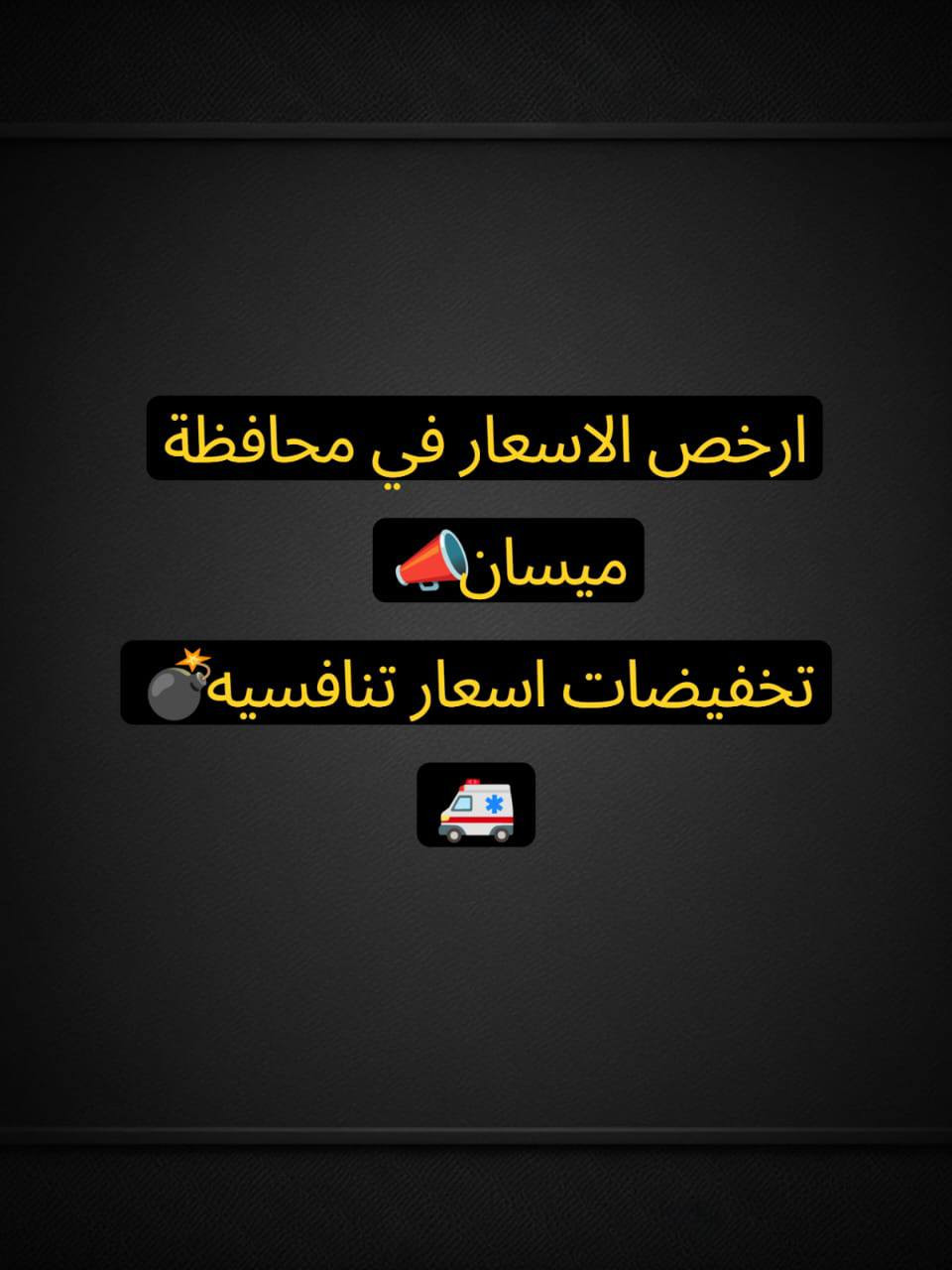 #ارخص_الاسعار💵في محافظة #ميسان      #فقط13.500 الف لدى صحيات_ابو_مصطفى
مقعد توتا الاصلي درجة اولى كبير عميق 

اسعار تنافسية بسعر الجمله جمله مفرد متوفر

                 #وشرط كله #اصلي 💣 

                  #كيمه~#محدوده

#مغاسل_ايراني_طبع_حراري_اصلي✅✅

🌐العنوان ميسان حي الامام الصادق خلف الجامع مو اول فرع ثاني فرع تدخل بيه عله اليمين تلكه لافته مال صحيات توصلك للمحل رقم الهاتف ***********

***********

 توصل وتصل وانطيك العنوان بل ضبط

المراسله عبر الواتساب  فقط ***********

توجد خدمه توصيل

متواجدين من ساعه 8 الصبح الحد 11 اليل
