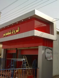 تغليف واجهات • كابوند بورسلين • بغداد