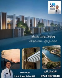 معكم المستشار سرمد محمد، شقق سكنية وبيوت وفلل فاخرة بمساحات ومواصفات ع...
