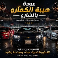 فريق كمارو • دعم أصحاب الكمارو • قطع غيار منافسة