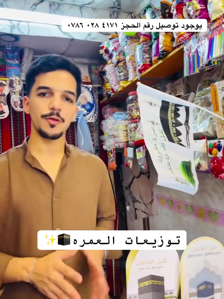 لا تفوتون العرض🔥 تم وصول تجهيزات المعتمرين 😍 وصل عدنه جميع تجهيزات العمره بفضل الله حتلوكها يمنه✅ كلشي جديد  راح نوفره الكم زورنا وحياكم الله العنوان ابو غريب الحصوه داخل سوك محل حلويات ومعجنات أبو سيف يوجود خدمه توصيل🚗 رقم الحجز ‭***********‬
