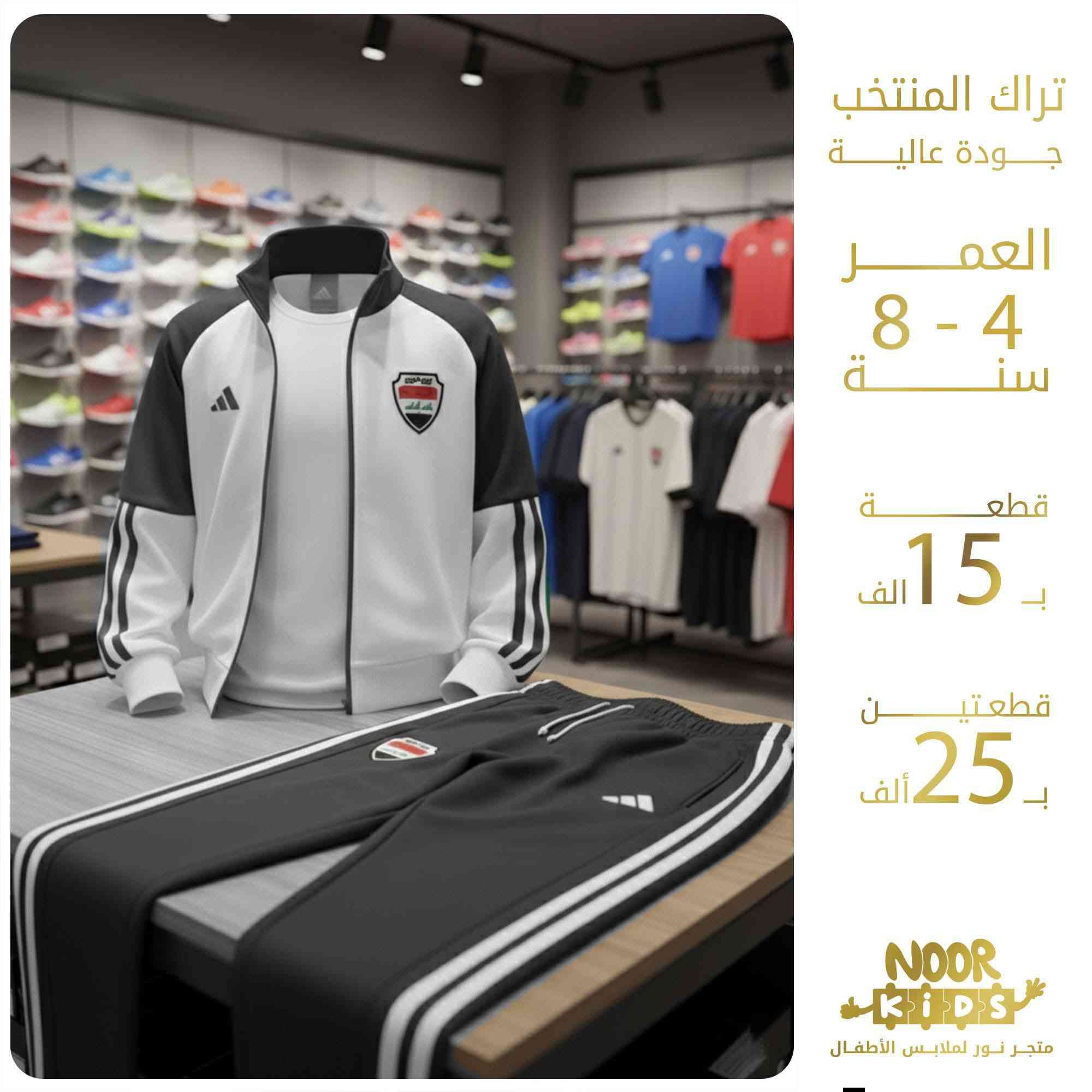 🇮🇶 تراك المنتخب الوطني العراقي الرسمي 🇮🇶

🌼  العمر : من عمر 4 الى 8 سنة

💵 القطعة ب15 الف
       قطعتين ب 25 الف ⚡

✨ متوفر باللونين الاخضر والاسود

🌟 التوصيل : بغداد والمحافظات : 5 الاف
          
                    
🟦 للطلب أو الاستفسار مراسلة الصفحة 

  أو على الواتساب  0788 572 4423           

#متجر_نور_خيارك_الدائم
#ملابس_أطفال
#تراك_قمصلة_ترواكة
#المنتخب_الوطني
#بغداد
#العراق
