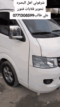 علي طالب لتحوير كشنات جميع انواع السيارات الباص كوستر كيا العنوان بغداد الأمين ***********
