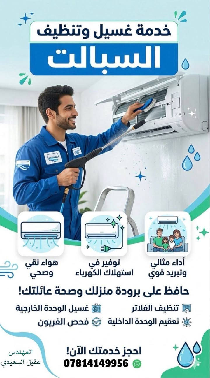 - تنظيف داخلي وخارجي شامل للوحدة.  
- تعقيم احترافي ضد الغبار والجراثيم والروائح الكريهة.  
- فحص وصيانة للتأكد من كفاءة التشغيل.  
- أسعار مناسبة للجميع مع عروض خاصة للمجموعة سبالت .  
- خدمة سريعة تصل إلى باب بيتك في نفس اليوم.  
- خبرة طويلة في مجال التبريد والتكييف.  

📍 أينما كنت
خدمتنا متوفرة في جميع مناطق الدواية ، ونصل إليك أينما كنت .  

📞 للحجز والاستفسار
اتصل الآن على الرقم: ***********
