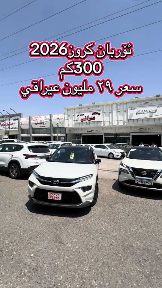 #*********** #ali_omed_cars #اربيل_العراق_كوردستان_ديالى_بغداد #بغداد_بصرة_موصل_الكويت_الخليج_دبي_ #erbil_slemani__duhok_halabja_koya_ranya 
