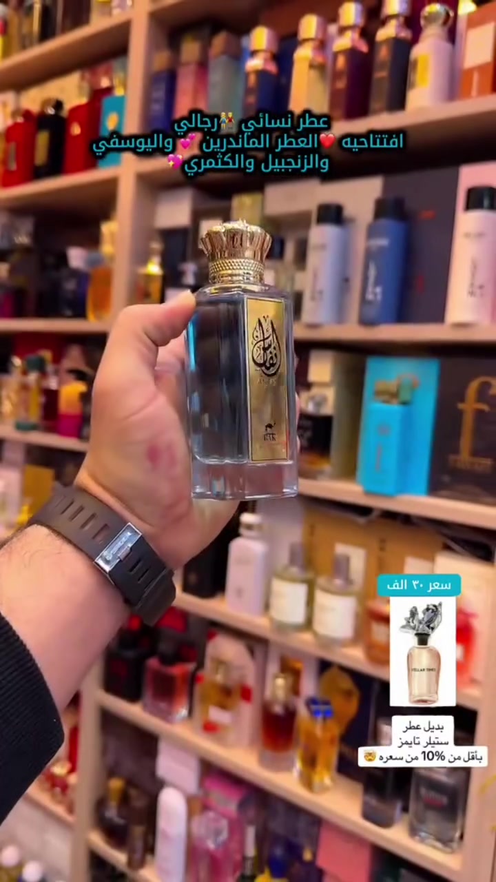 🌿 عطر أنفاس – من رمال الخليج 🌿

نفحات عطرية تنبض بالأناقة والفخامة، بتوليفة متوازنة تمنحك حضورًا راقيًا يدوم طوال اليوم. ✨

🌸 رائحة مميزة تناسب الاستخدام اليومي والمناسبات.
💎 ثبات وفوحان يلفتان الانتباه.

#عطر_أنفاس #رمال_الخليج #عطور #عطور_أصلية #برفان Perfume عطور_رجالية عطور_نسائية عطور_فاخرة بغداد العراق اكسبلور ترند fyp explorepage


**إذا كنت صاحب هذا الإعلان وتريد حذفه لأي سبب، رجاءا أرسل رسالة إلى الدعم الفني**