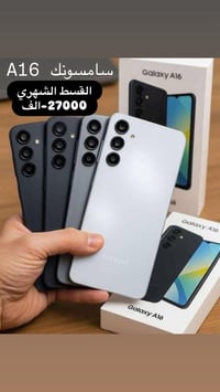 سامسونج A16 • قسط بدون مقدم • شكل فخم