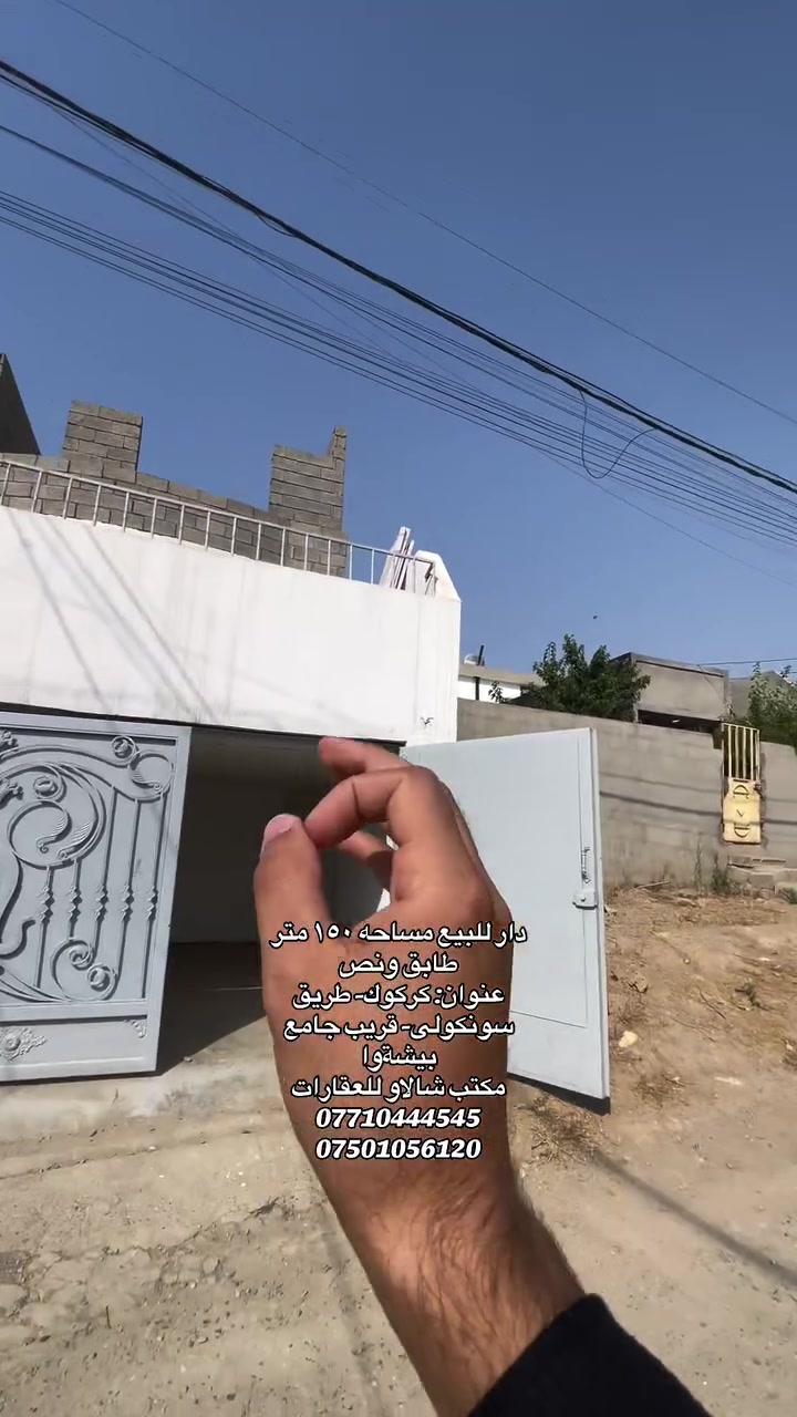 دار للبيع مساحه ١٥٠ متر طابق ونص 
عنوان: كركوك- طريق سونكولى- قريب جامع بيشةوا 
مكتب شالاو للعقارات 
***********
***********
#احسن_مكتب_عقارات_في_كركوك #مكتب_شالاو_للعقارات #دابان_عقارات #اشارة #دابان_عقارات

