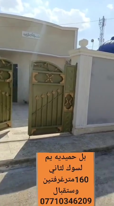 ربيت زراعي بل حميديه يم لسوك لثاني قريب على لشارع لدار فارغ مساحة كبيرة لايوجد واساب ***********
