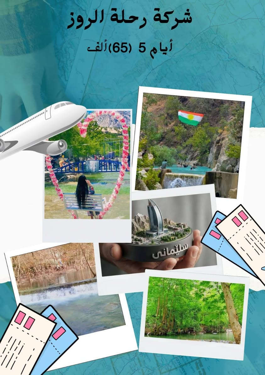 عروض عطلة نصف السنه  ويا #الروز_تحلى_السفرة

🔱رحلة_الروز_الاختيار_الافضل_لعائلتك🔱

🔸🔸🔸🔸🔸⚫️🔸🔸🔸🔸🔸

     سارعو بالحجز 🔻🔻المقاعد محدوده    

حصرآ🔴للعوائــل فقـــط 👩‍👩‍👦‍👦👨‍👩‍👦‍👦 للعوائل فقــــط

#ملاحظه (خصم خاص للعوائل الكبيره👩‍👩‍👦‍👦👨‍👩‍👦‍👦)

🎒🎒لاتنغر بالاسعار الرخيصه

السعر حسب الجوده

#دهوك_تركيا_المصغرة❤️

#حصرآ_فندق_السدير بلاص⭐⭐⭐⭐

✅  كل ثلاثاء   و   جمعه  ✅

        دهــــوك + زاخو 5 أيام 

          ((65))الف فقط

✅  كل ثلاثاء   و   جمعه  ✅

       أربــيــل + دهوك 5 أيام 

          ((65))الف فقط 

✅ كل ثلاثاء    و   جمعه ✅

   سليمانيه 5ايـام

    ((65)) الف فقط

🔸🔸🔸🔸🔸⚫️🔸🔸🔸🔸🔸

دهوك (فندق ميتران) تنفيذنا حصراً ⭐⭐⭐⭐نجوم

أربيل(فندق فيفا ) او ( كراند اسطنبول) (فندق روز بلاص وفندق KF ) ⭐⭐⭐⭐نجوم

🔸🔸🔸🔸🔸⚫️🔸🔸🔸🔸🔸

 البرنامج_يشمل  :-

دهوك . سولاف . زاخو . كلي شيرانه . ڤين

أشاوا . كهف أنشكي . الحدود التركيه . سرسنك

كهف بهير . شرانش . العماديه . زاويته . الجسر العباسي. جبل زاوه

اربيل . مجدي مول . مجدي لاند . فاملي مول

شلال كلي علي بيك . بيخال .المدنيه المائيه

راوندوز . الشنكلبانه . شقلاوة . وادي الموت .

مصايف عقرة : مصيف بجيل .مصيف كلي زنطة . مصيف سيبة عقرة  المدينه المائية. 

☄———————————————

الاطفال👫 الى عمر ٥سنوات مجاني

الاطفال 👫من عمر ٦ الى ١٠ نصف السعر #مقعد_فقط

‏🩸🩸🩸🩸🩸🩸🩸🩸🩸

✅كل هذا السعر يشمل :

‏‎◉ باصات نقل حديثه❄

‏‎◉ فنادق 4 نجوم فعليه

‏‎◉ وجبات أفطار بوفيه مفتوح 🍮🍳🌭

‏‎◉ كادر سياحي مميز ومهني 🎩

‏‎◉ حفلات خاصة بعوائلنا طيلة ايام السفرة ♥️

‏‎◉ مصور 📸 يوثق اجمل لقطات السفرة

▪السعر لايشمل اجور الكوسترات ومصايف أربيل ودهوك

▪دخولية الاقامة في اربيل دهوك  مجاناً

-----------------------------

🔰🔰🔰🔰🔰🔰🔰🔰🔰🔰🔰🔰🔰

➖➖➖➖➖➖➖➖➖

للحجز والاستفسار يرجى زيارة موقع الشركة_ 

العنوان / المنصور مقابل معرض بغداد 

***********   📞

متوفر اتصال + واتساب
