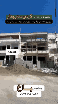 گردی سه رچنار • ١٩٢م • ٤غرف