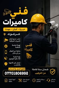 كاميرات مراقبة • تنصيب وبرمجة • كركوك