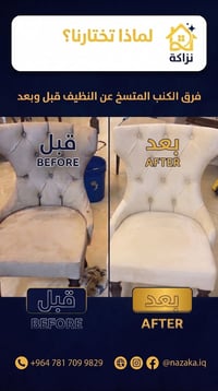 احنا شركة تنظيف موقعي للأثاث  نجيكم وين ما تكونون ببغداد للتواصل : وات...