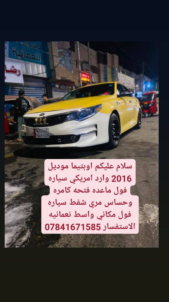 سلام عليكم اوبتما مديل 2016 وارد امريكي سياره فول ماعده فتحه كامره وحساس مري شفط بصمه سياره فول مكاني واسط نعمانيه الاستفتار تصل بيك خير تدلل ***********
