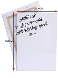 فريم رسم • كانفاس • ١٥٠×١٠٠ سم