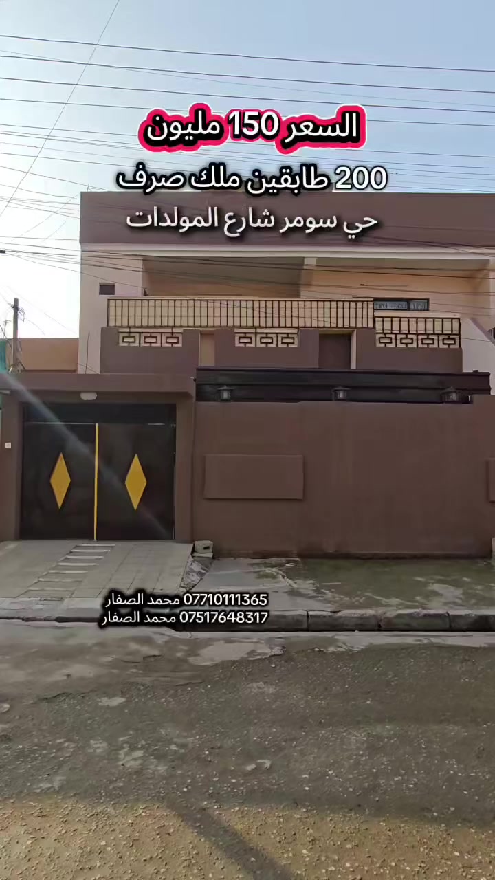 #مكتب_محمد_الصفار_للعقار_حي_سومر
دار للبيع 200 متر طابقين السعر 150 مليون وبي مجال 
الموقع حي سومر قرب شارع المولدات ملك صرف 👍


**إذا كنت صاحب هذا الإعلان وتريد حذفه لأي سبب، رجاءا أرسل رسالة إلى الدعم الفني**