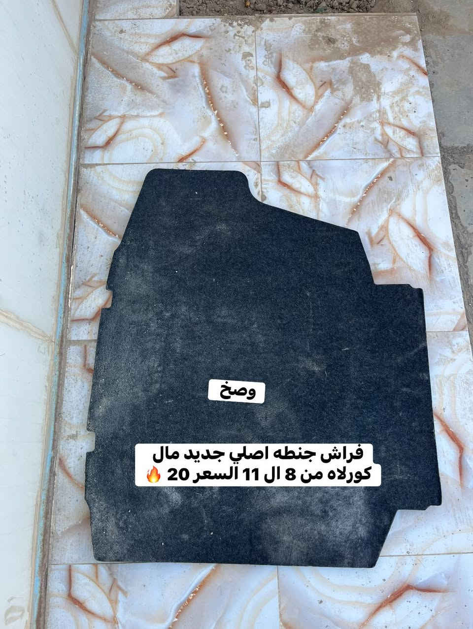 السلام عليكم 
السعار 🔥 👇
غراض كورلاه من 8 ال 13 
مال تفصيخ أصليات 
مكاني سامراء / لاستفسار / *********** 
توصيل موجود
