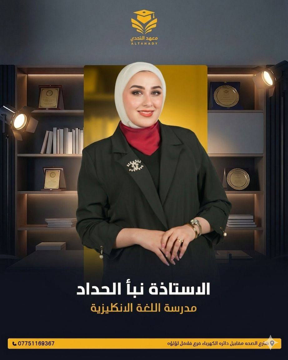 يعلن معهد التحدي عن انضمام هكر المواد
الاستاذة نغم علي الشمري  مدرسة اللغة العربية
الاستاذ عمر الجنابي مدرس تربية رياضيات
الاستاذة نبأ الحداد مدرسة اللغة الانكليزية 
العنوان الدوره حي الصحه شارع فلافل لؤلؤه 
للتواصل ***********
