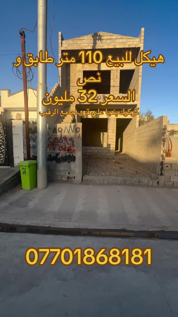 کۆد 95
 هەیکەل بۆ فرۆشتن
نرخ 32 ملیۆن و مەجال
ڕووبەر 110 مەتر 
ناونیشان کەرکوک پەنجا عەلی نزیک مزگەوتی ڕەقیب
بۆ زانیاری زیاتر 
***********

کود 95
هيكل للبيع
السعر 32 مليون و بي مجال
مساحة 110 م
عنوان كركوك بنجا علي قرب جامع الرقيب
للمعلومات اكثر 
***********
