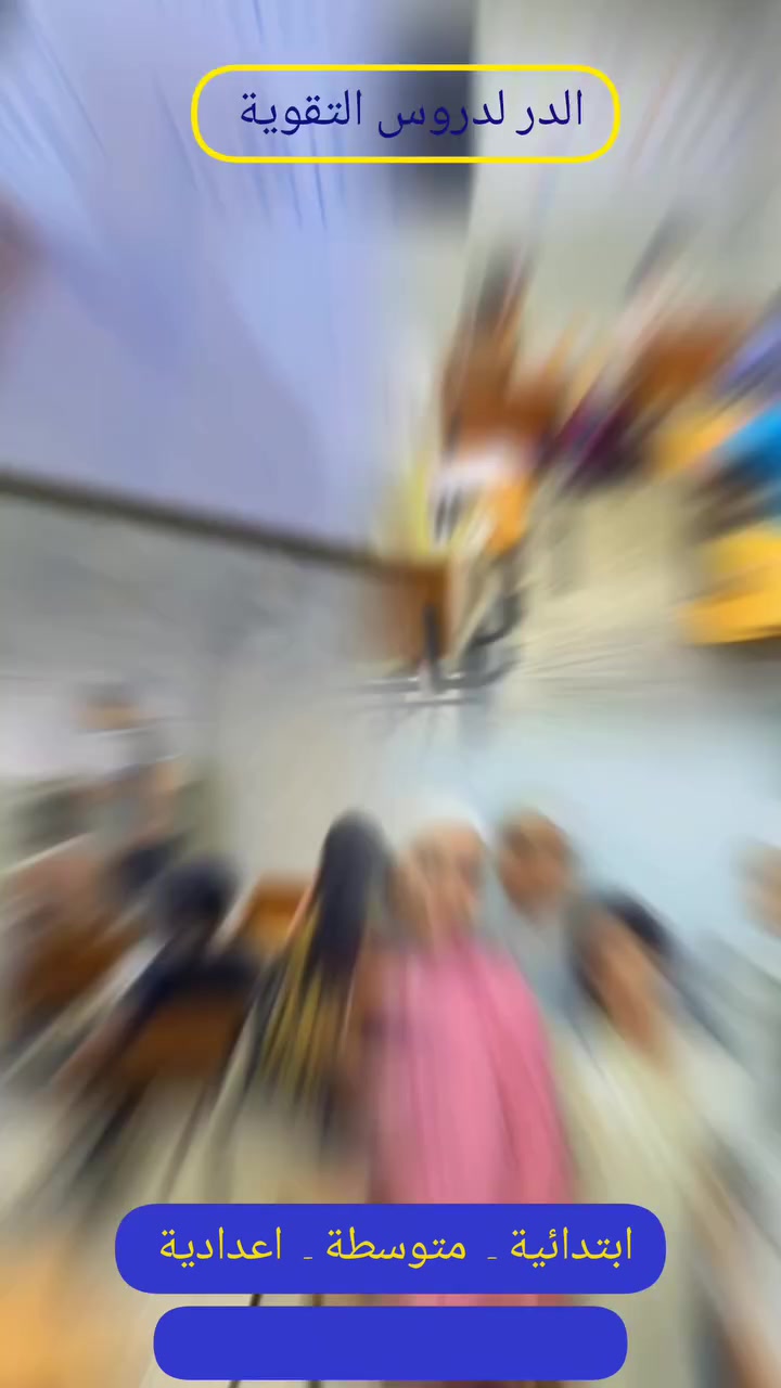 على بركة الله 
استمرار دورات التقوية
لطلاب الإعدادية 
علمي ...   ادبي ...  مهني
متوسطة كافة المراحل 
ابتدائية كافة المراحل 
  للحجز والمعلومات 
(( *********** ))
حي الجهاد الشارع التجاري فوق مكتبة نانسي مقابل مكتبة الحكمة وساندي بل 
امنياتنا بالتوفيق والنجاح لطلابنا الاعزاء
