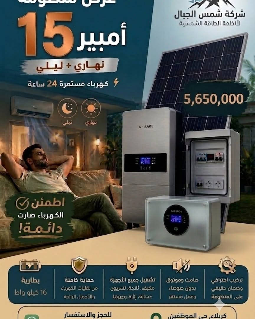 بعدك تدفع فواتير كهرباء عالية؟ بعدك متعب من انقطاع الكهرباء؟
الحل أقرب مما تتصور… الطاقة الشمسية. ☀️
حوّل بيتك أو مشروعك إلى مصدر طاقة مستقل، وخلّي الشمس تشتغل عنك كل يوم.

📞 اتصل، وخلي فريقنا يصمم إلك منظومة تناسب احتياجك وميزانيتك، وبأفضل الأسعار وأعلى جودة.
طاقة شمسية… راحة، توفير، واستثمار للمستقبل.
***********
***********
