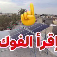 طاقة شمسية • كهرباء مستمرة • استعداد للطوارئ