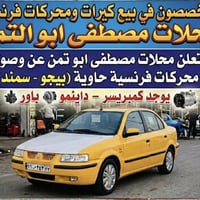 تتوفر محركات وكيرات فرنسية حاويه (بيجو - سمند ) ويوجد كمبريسرات تبريد ...