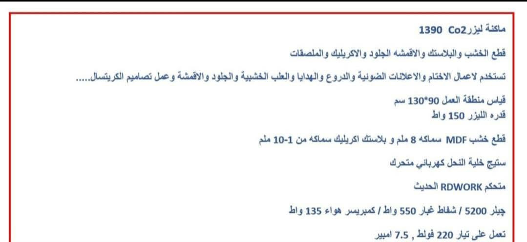 سلام عليكم ماكينة Co2  ليزر  للبيع قياس العمل 90x130 
150w 
لتواصل واتساب  ***********
