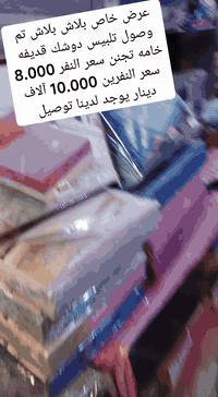 #عرض_خاص تحطم الاسعار يمنه فقط 💪💪
#تم وصول تلبيس دوشك قديفه خامه تجنن نفر و نفرين
#سعر تلبيس نفر الواحد ب 8.000 آلاف دينار فقط 
#سعر تلبيس نفرين ب 10.000 آلاف دينار فقط 
#للحجز_او_الاستفسار_مراسلتنا_دايركت📩_او_على_الواتساب☎️ 
***********
يوجد لدينا توصيل كافة محافظات العراق
