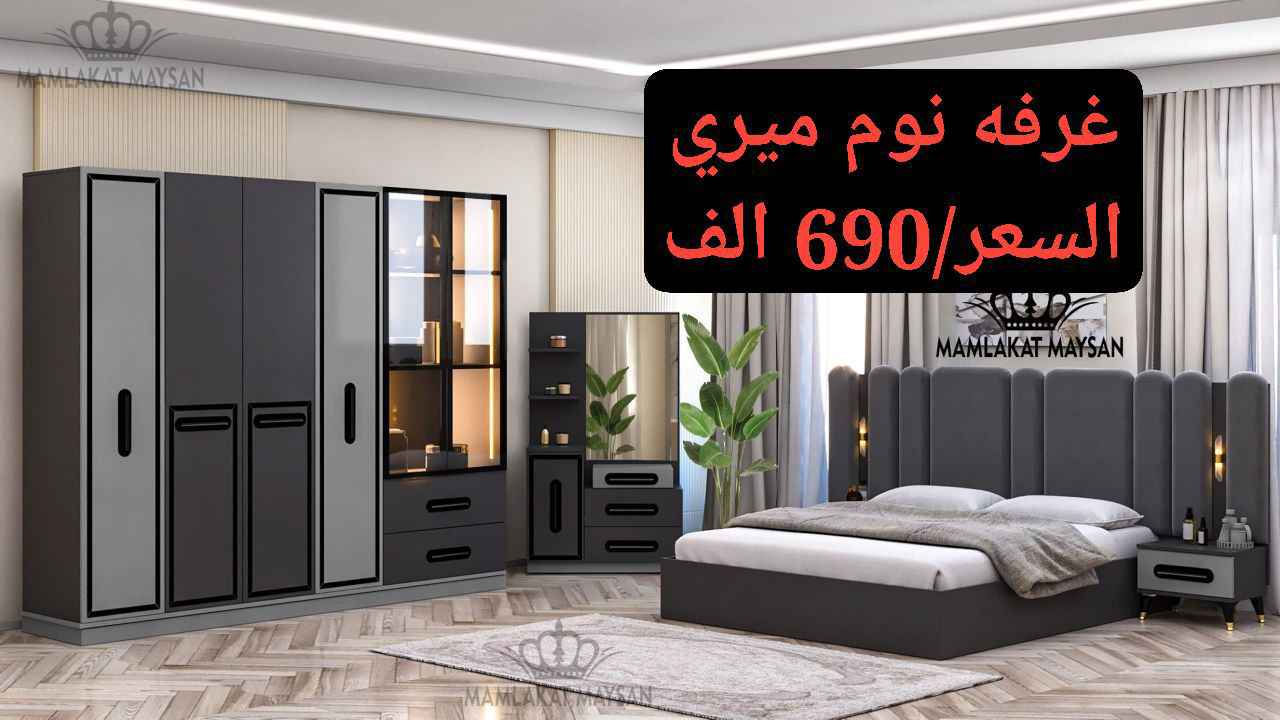 غرفة نوم ميري ابواب 5 قطع معمل اصلي درجة اولى 📢
نفس الصورة بالضبط 💯
♕انارة بالسرير♕
♕انارة لد بالكنتور♕
ابواب الجانبية المنيوم
سكك ثلاث مراحل
نرماده هايدروليك
قياس الكنتور 220سم✅
سرير 180*200سم✅
كومدي عدد2.قياس 45سم✅
ميز تواليت... قياس 80سم✅
متوفرة بلون كريمي ورصاصي 

♕السعر  690الف ♕

توصيل بغداد مجانا 
اطراف 20 الف 
محافظات 75 الف بغداد, العراق


**إذا كنت صاحب هذا الإعلان وتريد حذفه لأي سبب، رجاءا أرسل رسالة إلى الدعم الفني**