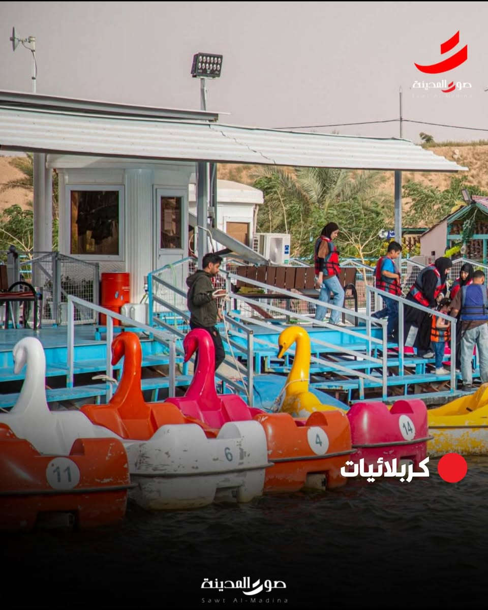 تدرون كل هاي السعادة بكربلاء؟ 😍
مكان حلو ومرتب ومناسب للعوائل والجلسات الحلوة 
إذا بعدكم ما زايرين المكان… اخذوا عائلتكم واطلعوا غير جو 👨‍👩‍👧‍👦🌴

الفردوس ❤️
#كربلائيات
#صوت_المدينة


**إذا كنت صاحب هذا الإعلان وتريد حذفه لأي سبب، رجاءا أرسل رسالة إلى الدعم الفني**