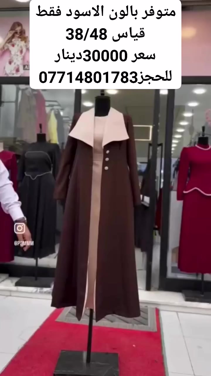 الكل راح يسألك: "من وين الفستان؟" 😉✨
جهزنا لكِ كولكشن العيد اللي يجمع بين الفخامة والتميز. فساتين تخليكِ واثقة وبطلّة ما تنسي. 💃
لا تنتظري لآخر لحظة، القطع المميزة تخلص بسرعة! 🏃‍♀️💨

 #فستان نسائي خامة دابل
قطعتين بيشت +بينصل

الالوان /اسود فقط

قياس/ 38/48

#العنوان_عنه_شارع_الحضرة_الثاني

#يوجد_خدمة_توصيل_جميع_محافظات_العراق


**إذا كنت صاحب هذا الإعلان وتريد حذفه لأي سبب، رجاءا أرسل رسالة إلى الدعم الفني**