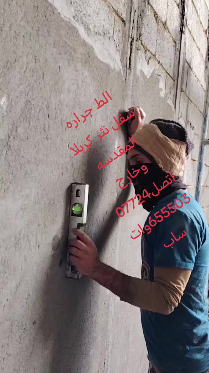 السلام عليك من رخصت صاحب الكروب خلفه البخ متفرق الط جراره سقل نثر تقطيع تصليح دك مصاطر ترميم وصيانة تفليش تنكير وشيل إنقاذ تنضيف بيت من النقاذ وأخذ وزن عندك صطح وتريد تصليطه شرط الفحص ربط أبي ربط مجاري حفر سبتتنك بناء سبتتنك اصبه وسلحه.  خلفه سيراميك كاشي بورسلين مكاني كوت أطلع خارج كربلاء تشتقل بغداد أي نعم تشتقل حله أي يعمري نعم عندك وسيله نقل أي يعمري عندي عندك واتساب أي يعمري نعم اتصل عليه وتدالل هاذه رقمي يمك بل منشور ***********وهاذه بعد شقلي شوفه  أخذ مقطوعه أخذ مقطوعه منك
