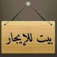 بيت للأيجار بغداد منطقة الأعلام خلف مطعم كص الأغا المساحة ٨٠ م طابقين ...