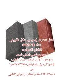 مقرنص، دبي) مرمري شكل طابوقي
ابعاد 10*20*6

الالوان المتوفره/أحمر-رصاصي-ابيض-اسود

ويوجود اللوان خاصه حسب الطلب

#مقرنص_دبي_للمقرنص***********واستاب***********واستاب٠بدارةبوكاظم_
