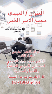 الدكتور محمد حيدر التميمي 
اخصائي ( دكتوراه)  في الطب الباطني 
الامراض الباطنية و القلبيه والصدرية 
وتنظيم الضغط و السكري وامراض الجهاز الهضمي والكبد وامراض الغدد الصماء 
وامراض الجلطات الدماغية والقلبية

العنوان / بغداد - منطقة العبيدي ، مجمع الامير الطبي _ مجاور مطعم ليالينا  او سوق العبيدي  او الجامع العلوي 

📞***********
