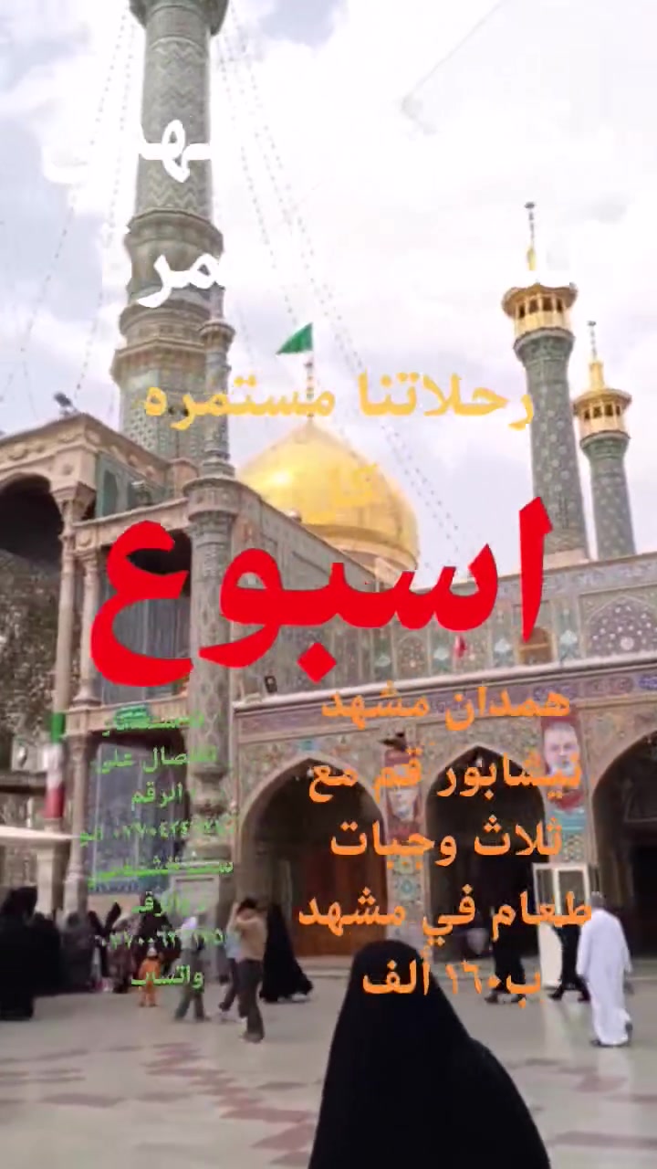 مكتب نور الهدى للحج والعمرة عن زيارة الامام الرضا عليه السلام همدان مشهد نيشابور قم مع ثلاث وجبات طعام في مشهد للاستفسار الاتصال على الرقم *********** ابو سميرالشموسي بغداد ابو جعفر الربيعي *********** واتساب
