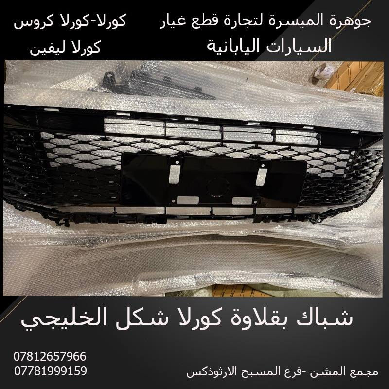 السلام عليكم من رخصة الادمن يتوفر قطع غيار كورلا - كورلا كروس.
الكرادة - مجمع المشن فرع المسبح الأرثوذكس


**إذا كنت صاحب هذا الإعلان وتريد حذفه لأي سبب، رجاءا أرسل رسالة إلى الدعم الفني**