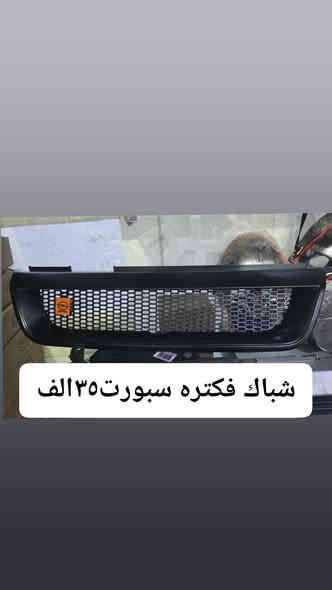 كماليات وادوات الزعيم كركوك
عنواني كركوك سايدين كراج الشمال قرب الجملونات الجديده قبل الاستداره بصف عالم الكوري مقابيل محلات مراد لدراجات كماليات وادوات الزعيم 
*********** 
***********
توصيل متوفر كافه المحافظات 
وقت الاتصالات من ساعه ٨ ونصف صباحا الى ساعه ٦ مساءا 
اي شي تحتاجه اخزن الصوره وراسلني واتياب او ماسنجر لاتعاملي بل تعاليق رجاءا
