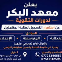 دورات تقوية • المكملين • حي البكر