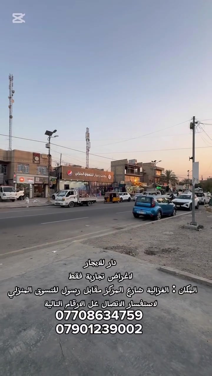دار للايجار
المكان الغزالية شارع المركز 
لاغراض تجارية (فقط)
للاستفسار اكثر 
***********
