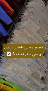 قميص ابيض • رجالي شبابي • شطره شارع الكص