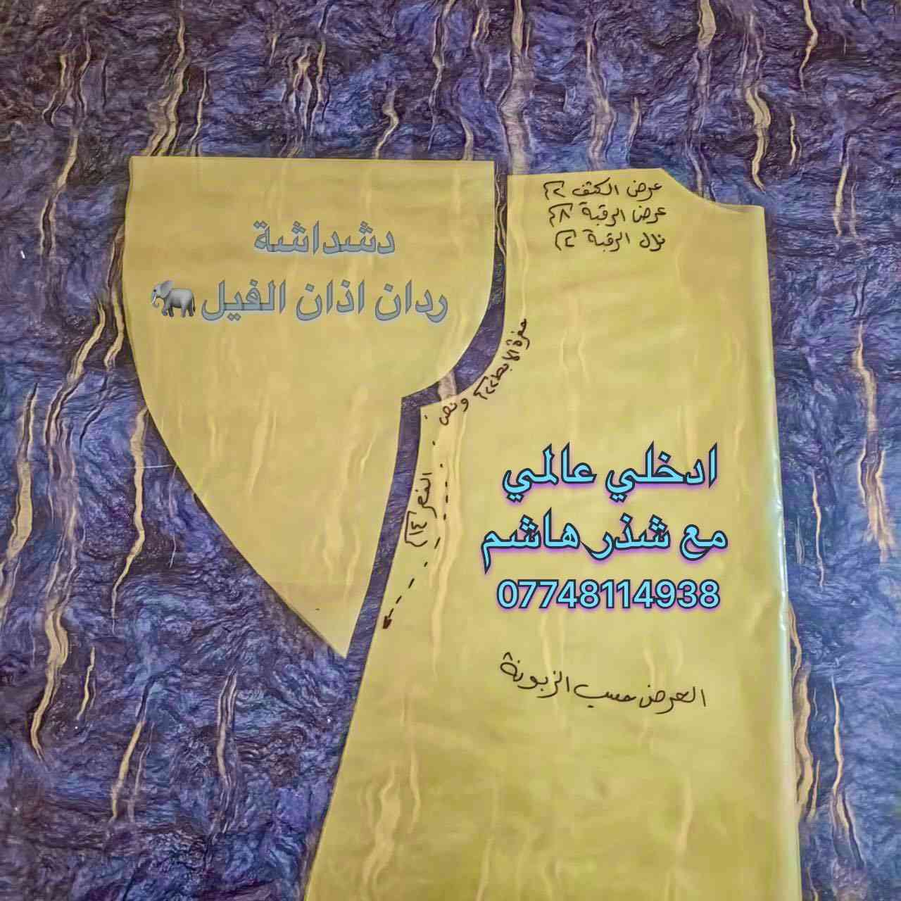 سويت الجـن عـ🔥ـرض جديد 
…العـرض متكون من برنسيسة،رياضي،دشداشة،ابو النزلات،قميص،كيلوت
 يجي ويا العـرض قوالب ردانات(فراشة،عدلة،اذان الفيـ🐘ـل)ترهم على كافـة فصالات الدشاديش
يجي ويا القميص ياخة هاينك والكيلوت كمر وجيب
القياس الي وفرنا بهذا العــ XLـرض 
تتحكمين بالقياس بأريحية تامه …تكبير،وتصغير
السـعــ24ــر التـوصـ4ـيـل الى كافة المحافظات 
اطلبي العـرض الان ***********

الحجز مباشر ارسلي عربون #كارت_5_اسيا
معلومات/العنوان الرقم واسم الزبون 
 ينتهي العـرض يوم الخـمـيــ 2026/1/1ــس
