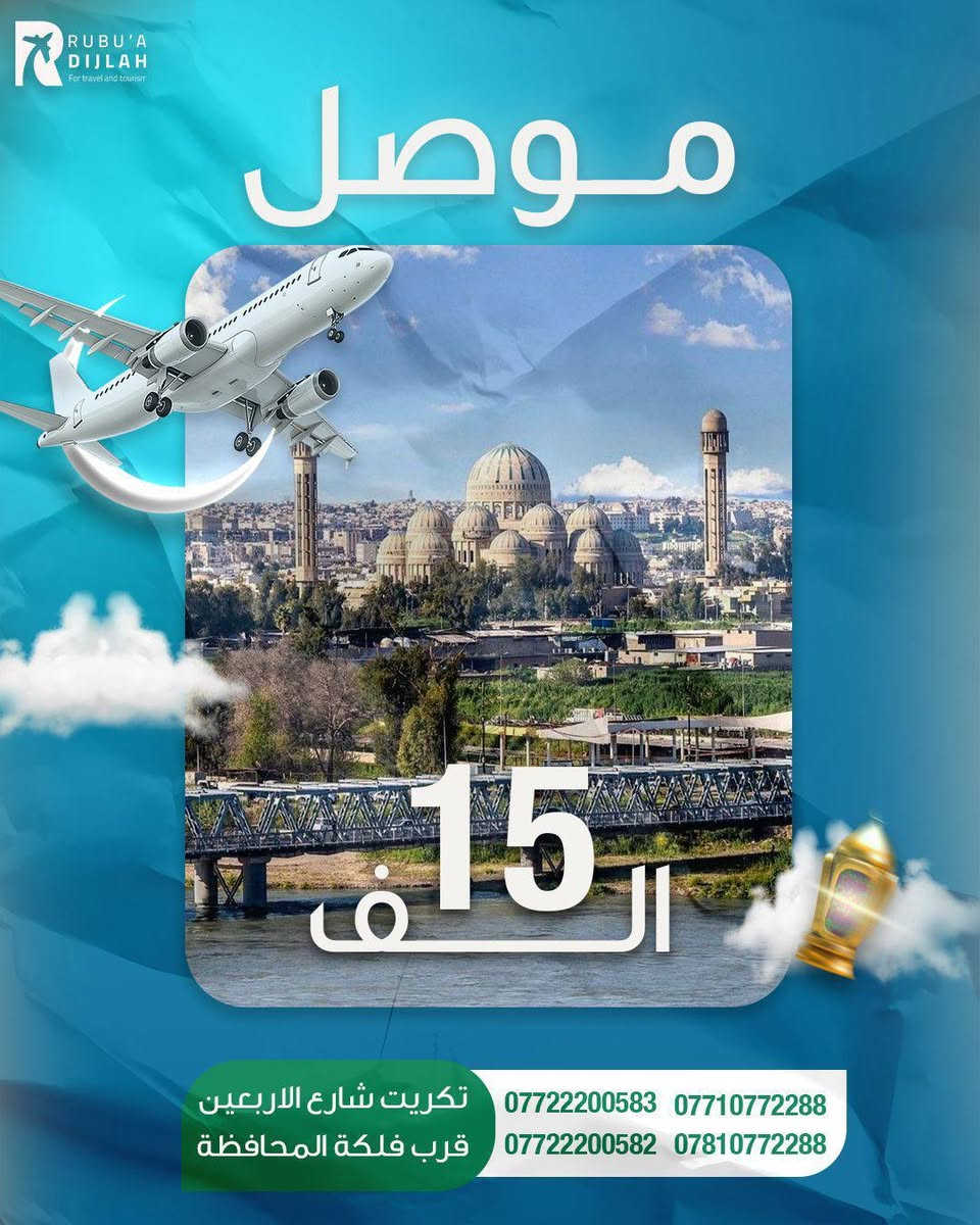 الأجواء رمضانيه مع شركة ربوع دجلة عيش حياتك أستمتع الأجواء الجميلة باصات فول حديثة 🚌🚌 رقم***********
