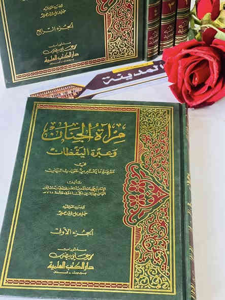 🔴وصلنا حديثا

كتاب 

مرآةالجنان وعبرة اليقظان 

في معرفة مايعتبر من حوادث الزمان 

تاليف : الامام أبي محمد عبدالله بن أبي سعد بن علي بن سليمان اليافعي 

وضع حواشيه :خليل المنصور 

الناشر : دار الكتب العلمية بيروت

4مجلد 

#السعر35000

🔹للطلب عبر الصفحة الرئسية اوعلى 🔹
🔹واتساب :⁨🔹***********
🔹واتساب:***********🔹
🔹واتساب:***********🔹
🔹تيليجرام : https://t.me/almadina2006.🔹

🔸يوجد لدينا توصيل إلى جميع المحافظات 🔸
